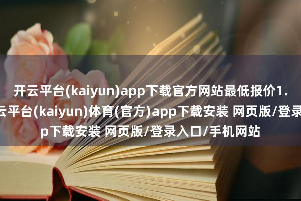 开云平台(kaiyun)app下载官方网站最低报价1.00元/公斤-开云平台(kaiyun)体育(官方)app下载安装 网页版/登录入口/手机网站