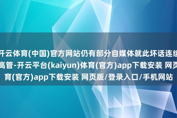 开云体育(中国)官方网站仍有部分自媒体就此坏话连续抹黑造谣格力电器及高管-开云平台(kaiyun)体育(官方)app下载安装 网页版/登录入口/手机网站