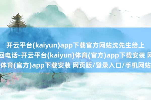 开云平台(kaiyun)app下载官方网站沈先生给上海电台《海波热线》打回电话-开云平台(kaiyun)体育(官方)app下载安装 网页版/登录入口/手机网站