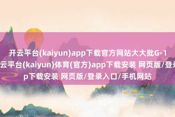 开云平台(kaiyun)app下载官方网站大大批G-10货币均高涨-开云平台(kaiyun)体育(官方)app下载安装 网页版/登录入口/手机网站