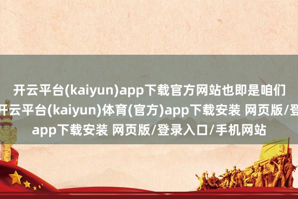 开云平台(kaiyun)app下载官方网站也即是咱们常说的横向内折-开云平台(kaiyun)体育(官方)app下载安装 网页版/登录入口/手机网站