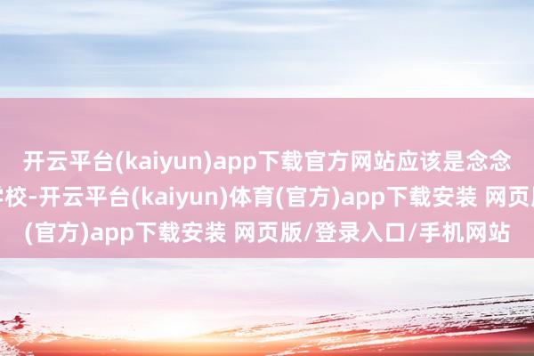 开云平台(kaiyun)app下载官方网站应该是念念防堵台生央求大陆的学校-开云平台(kaiyun)体育(官方)app下载安装 网页版/登录入口/手机网站