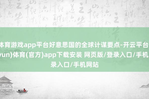 体育游戏app平台好意思国的全球计谋要点-开云平台(kaiyun)体育(官方)app下载安装 网页版/登录入口/手机网站