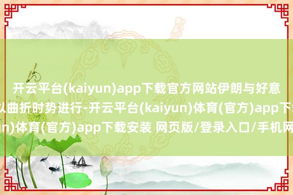 开云平台(kaiyun)app下载官方网站伊朗与好意思国的下一轮会谈仍将以曲折时势进行-开云平台(kaiyun)体育(官方)app下载安装 网页版/登录入口/手机网站