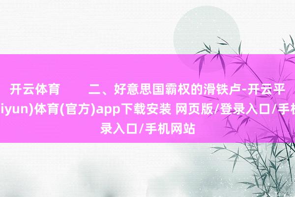 开云体育        二、好意思国霸权的滑铁卢-开云平台(kaiyun)体育(官方)app下载安装 网页版/登录入口/手机网站