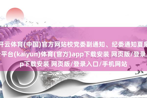 开云体育(中国)官方网站校党委副通知、纪委通知夏泉出席会议-开云平台(kaiyun)体育(官方)app下载安装 网页版/登录入口/手机网站