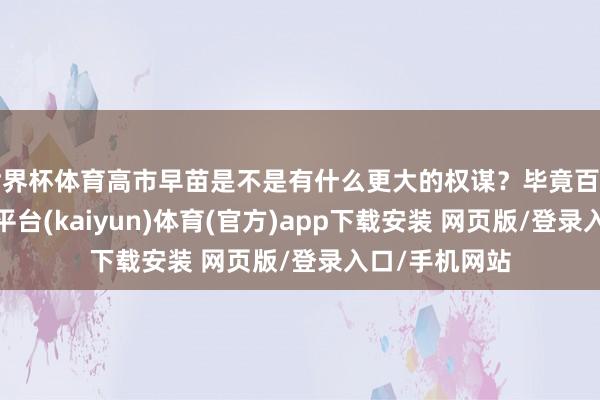 世界杯体育高市早苗是不是有什么更大的权谋？毕竟百年前初始-开云平台(kaiyun)体育(官方)app下载安装 网页版/登录入口/手机网站