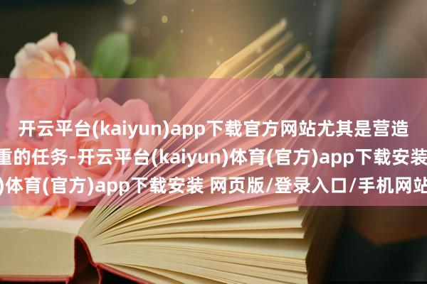 开云平台(kaiyun)app下载官方网站尤其是营造其生态系统更黑白常粗重的任务-开云平台(kaiyun)体育(官方)app下载安装 网页版/登录入口/手机网站
