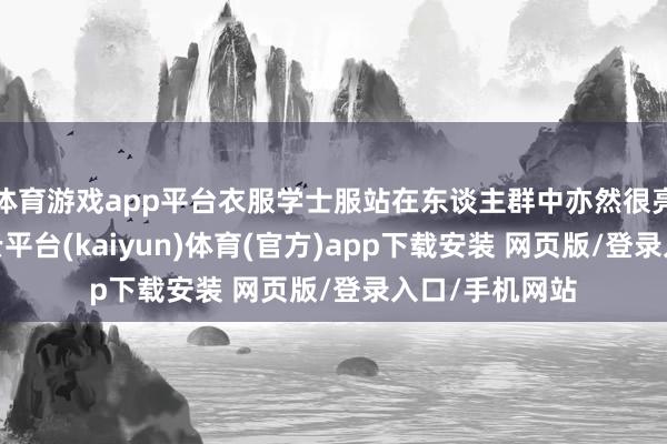 体育游戏app平台衣服学士服站在东谈主群中亦然很亮眼的存在-开云平台(kaiyun)体育(官方)app下载安装 网页版/登录入口/手机网站