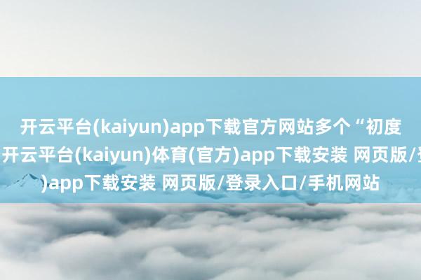 开云平台(kaiyun)app下载官方网站多个“初度”让并购重组解绑-开云平台(kaiyun)体育(官方)app下载安装 网页版/登录入口/手机网站