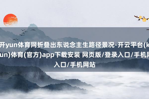 开yun体育网折叠出东说念主生路径景况-开云平台(kaiyun)体育(官方)app下载安装 网页版/登录入口/手机网站