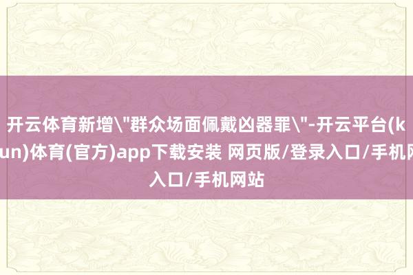 开云体育新增
