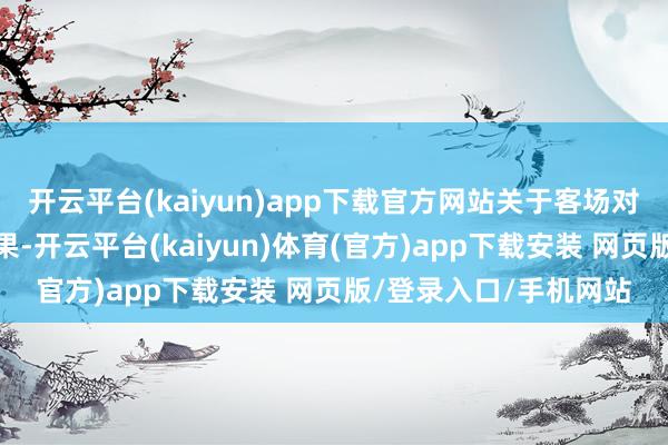 开云平台(kaiyun)app下载官方网站关于客场对山东泰山的证据和效果-开云平台(kaiyun)体育(官方)app下载安装 网页版/登录入口/手机网站