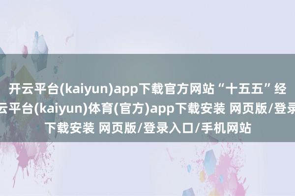 开云平台(kaiyun)app下载官方网站“十五五”经兴建议提到-开云平台(kaiyun)体育(官方)app下载安装 网页版/登录入口/手机网站