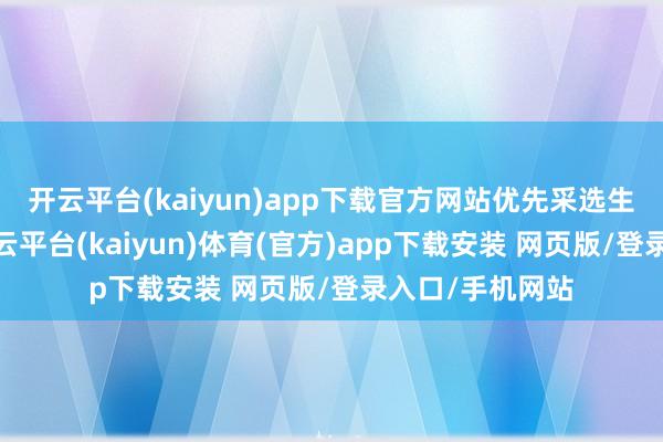 开云平台(kaiyun)app下载官方网站优先采选生物防治才智-开云平台(kaiyun)体育(官方)app下载安装 网页版/登录入口/手机网站