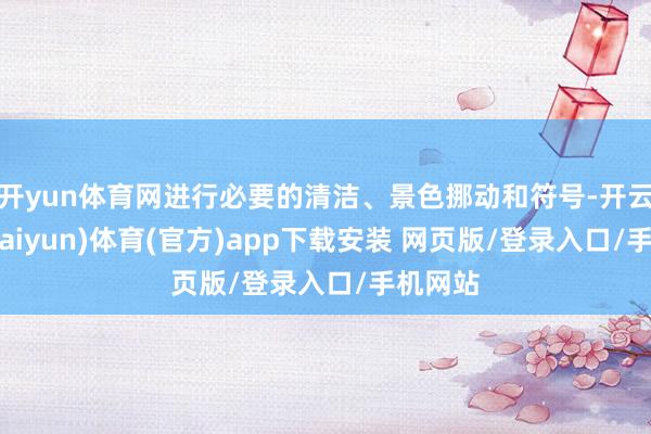 开yun体育网进行必要的清洁、景色挪动和符号-开云平台(kaiyun)体育(官方)app下载安装 网页版/登录入口/手机网站