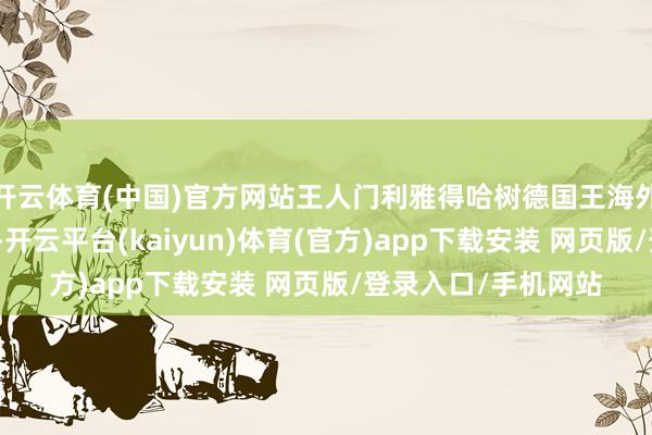 开云体育(中国)官方网站王人门利雅得哈树德国王海外机场再次遭到关键-开云平台(kaiyun)体育(官方)app下载安装 网页版/登录入口/手机网站